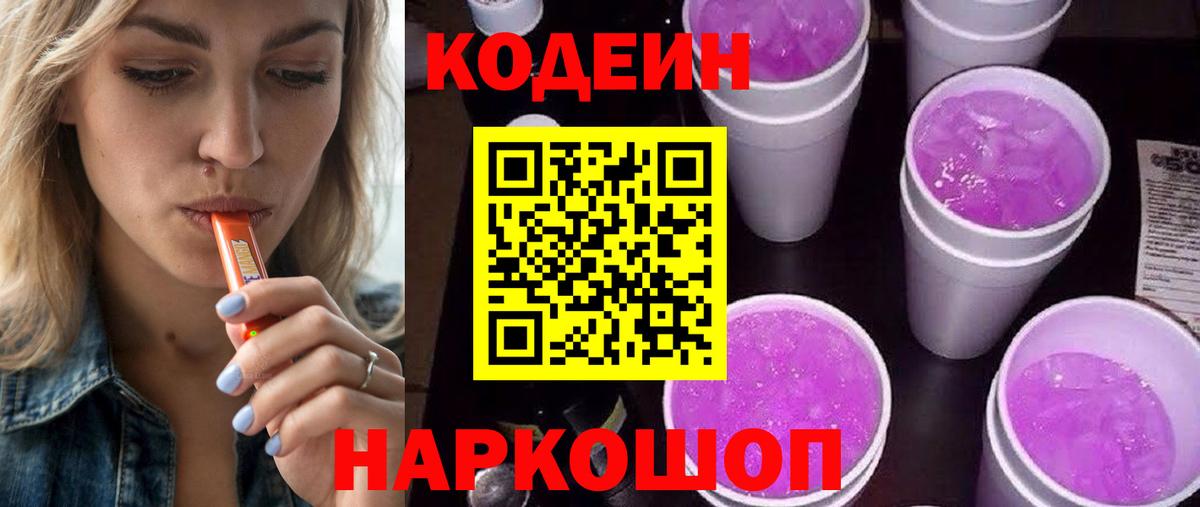 Codein напиток Lean (лин) Ульяновск